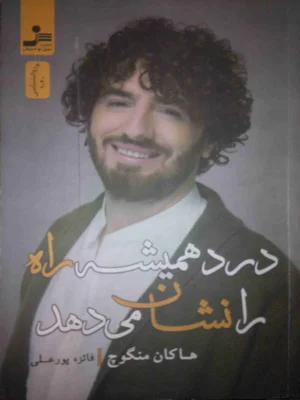 درد همیشه راه را نشان می دهد